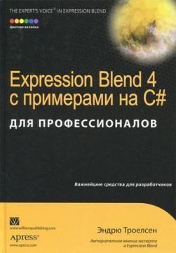 Купити Expression Blend 4 с примерами на C# для профессионалов Ендрю Троелсен