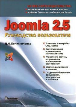 Купить Joomla 2.5. Руководство пользователя Денис Колисниченко
