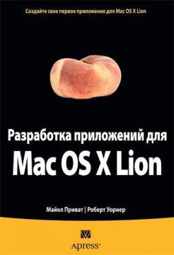 Купити Разработка приложений для Mac OS X Lion Майкл Пріват, Роберт Ворнер