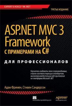Купити ASP.NET MVC 3 Framework с примерами на C# для профессионалов. 3-е изд. Адам Фрімен, Стівен Сандерсон