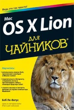 Купить Mac OS X Lion для чайников Боб Ле-Витус