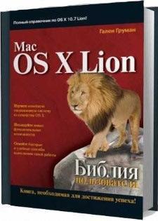 Купить Mac OS X Lion. Библия пользователя Гален Груман