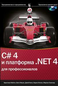 Купити C# 4.0 и платформа .NET 4 для профессионалов Крістіан Нейгел, Біл Ів'єн, Джей Глінн, Карлі Вотсон, Морган Скіннер