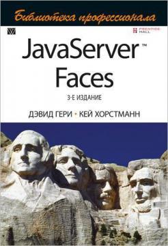 Купити JavaServer Faces. Библиотека профессионала. 3-е издание Кей Хорстманн, Девід Гері