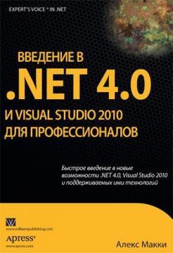 Купити Введение в .NET 4.0 и Visual Studio 2010 для профессионалов Алекс Маккі