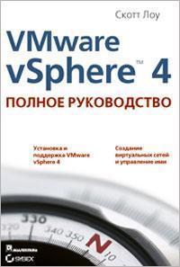 Купити VMware vSphere 4: полное руководство Скотт Лоу