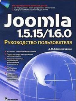 Купити Joomla 1.5.15/1.6.0. Руководство пользователя Денис Колісниченко