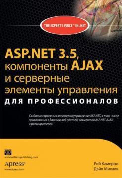 Купить ASP.NET 3.5, компоненты AJAX и серверные элементы управления для профессионалов Роб Камерон, Дэйл Михалк