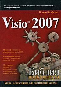 Купити Microsoft Visio 2007. Библия пользователя Бонні Бьяфоре