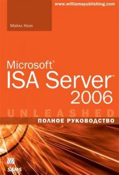Купити Microsoft ISA Server 2006. Полное руководство Майкл Ноел