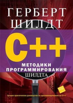 Купити C++: методики программирования Шилдта Герберт Шілдт
