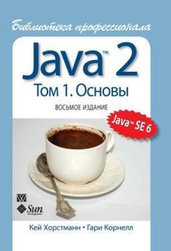 Купить Java 2. Библиотека профессионала. Том 1. Основы. 8-е издание Кей  Хорстманн, Гари Корнелл