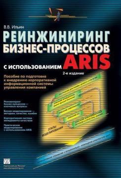 Купити Реинжиниринг бизнес-процессов с использованием ARIS. 2-е издание Владислав Ільїн