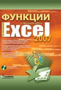 Купить Функции в Microsoft Office Excel 2007 Галина Сингаевская