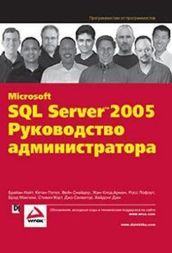 Купить Microsoft SQL Server 2005: руководство администратора Брайан Найт, Кетан Пэтел, Вейн Снайдер