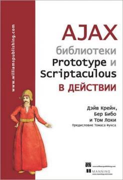 Купити AJAX: библиотеки Prototype и Scriptaculous в действии Дейв Крейн, Бер Бібо, Том Локі