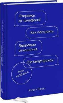 Купити Оторвись от телефона! Как построить здоровые отношения со смартфоном Кетрін Прайс