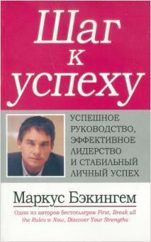 Купити Шаг к успеху: успешное руководство, эффективное лидерство и стабильный личный успех Маркус Бекінгем