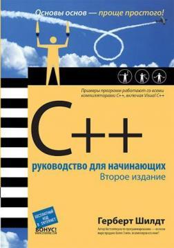 Купити C++: руководство для начинающих. 2-е издание Герберт Шілдт