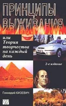 Купить Принципы выживания, или Теория творчества на каждый день. 2-е издание Геннадий Кизевич