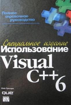 Купити Использование Visual C++ 6. Специальное издание Кейт Грегорі