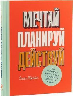 Купить Мечтай! Планируй! Действуй! Как выбраться из хаоса дел и осознанно двигаться к цели Элис Крайп