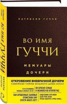 Купить Во имя Гуччи. Мемуары дочери (2-е издание, исправленное) Патрисия Гуччи