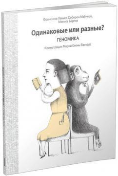 Купити Одинаковые или разные? Геномика Франсиско Хав'єр Соберон Майнеро