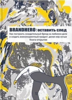 Купить Brandhero: оставить свой след Дмитрий Чайковский