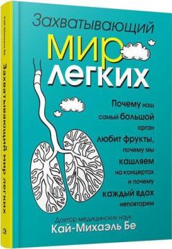 Купити Захватывающий мир лёгких Кай-Міхаель Бе