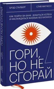 Купити Гори, но не сгорай. Как пойти ва-банк, добиться успеха и наслаждаться жизнью без баланса Бред Сталберг, Стів Маґнесс