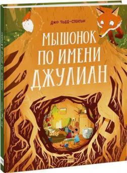 Купить Мышонок по имени Джулиан Джо Тодд-Стэнтон