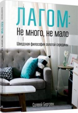 Купити Лагом: не много, не мало. Шведская философия золотой середины Солвей Бергрен