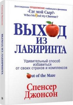 Купить Выход из Лабиринта Спенсер Джонсон