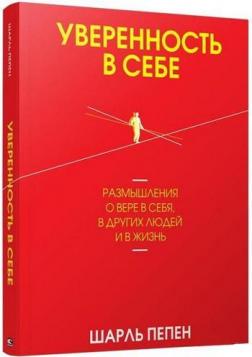 Купити Уверенность в себе. Размышления о вере в себя, в других людей и в жизнь Шарль Пепень