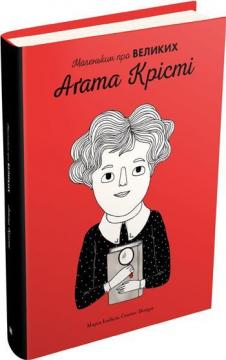 Купить Агата Крісті. Маленьким про великих Мария Исабель Санчес Вегара