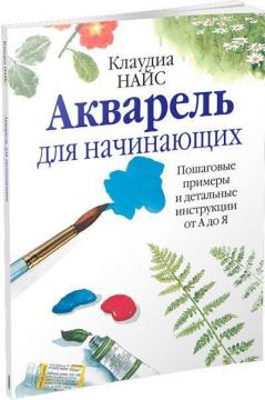 Купити Акварель для начинающих Клаудіа Найс