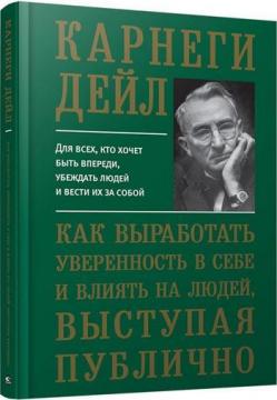 Купити Как выработать уверенность в себе и влиять на людей, выступая публично Дейл Карнегі