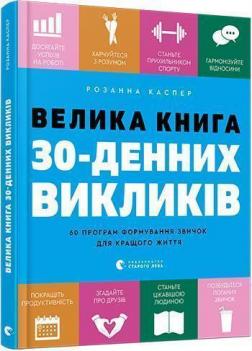 Купити Велика книга 30-денних викликів. 60 програм формування звичок для кращого життя Розанна Каспер