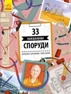 Купити 33 найцікавіші споруди Штєпанка Секанінова