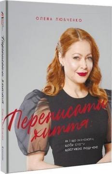 Купить Переписати життя: як і що змінювати, щоби стати щасливою людиною Елена Любченко