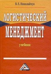 Купить Логистический менеджмент. 2-е издание Валерий Николайчук