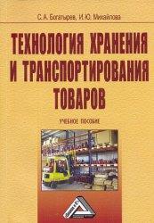 Купить Технология хранения и транспортирования товаров. 2-е издание Сергей Богатырев