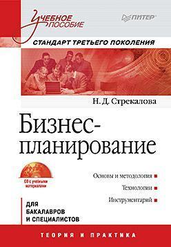 Купити Бизнес-планирование (+ CD-ROM) Наталя Стрекалова
