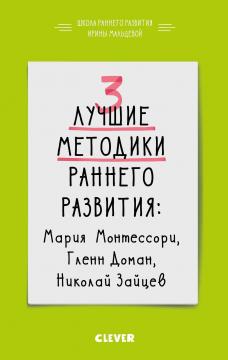 Купити 3 лучшие методики раннего развития Ірина Мальцева