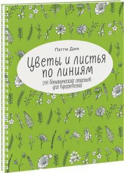 Купить Цветы и листья по линиям. 200 ботанических сюжетов для вдохновения Пегги Дин