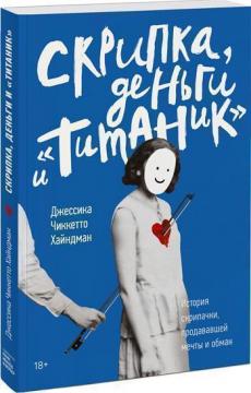 Купить Скрипка, деньги и «Титаник». История скрипачки, продававшей мечты и обман Джессика Чиккетто Хайндман