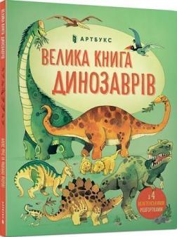 Купити Велика книга динозаврів Алекс Фріс