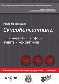 Купити Супер консалтинг. PR и маркетинг в сфере аудита и консалтинга Роман Масленников