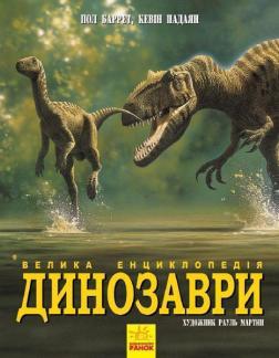 Купити Динозаври. Велика енциклопедія Пол Барретт, Хосе Луїс Санс